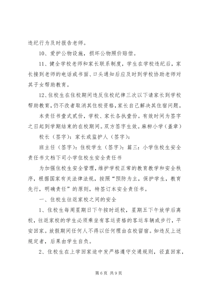 住校生安全责任书.docx