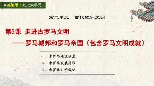 第5-6课 走进古罗马文明——罗马城邦和罗马帝国（包含罗马文明成就）大单元教学课件