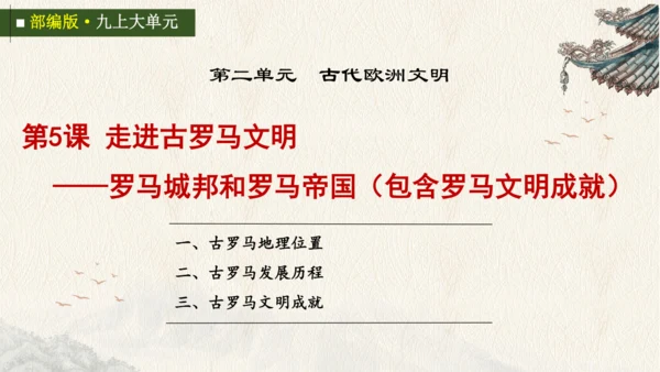 第5-6课 走进古罗马文明——罗马城邦和罗马帝国（包含罗马文明成就）大单元教学课件