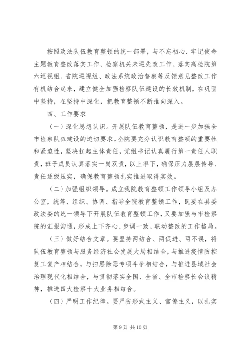 队伍教育整顿工作方案.docx