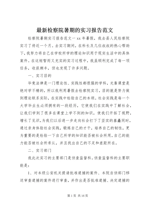 最新检察院暑期的实习报告范文.docx