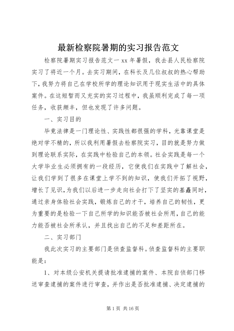 最新检察院暑期的实习报告范文.docx