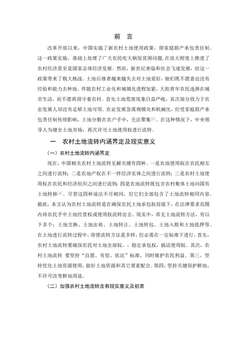 河师大新时期农村土地流转问题及其对策专项研究.docx