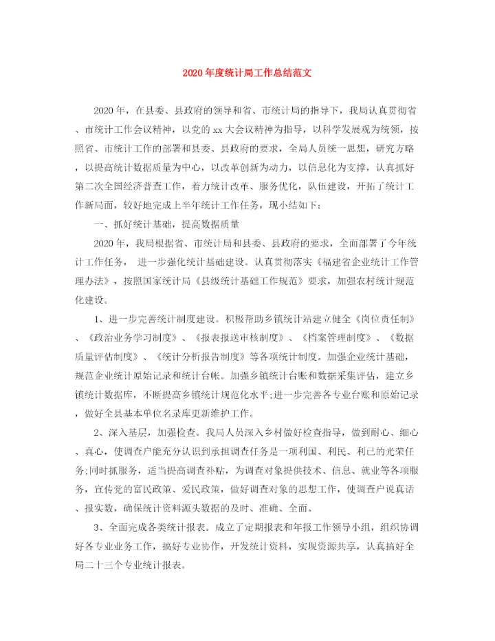 精编之年度统计局工作总结范文.docx