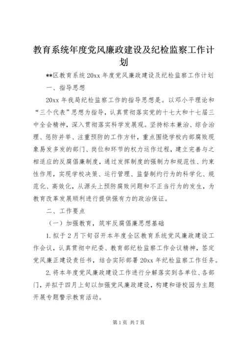 教育系统年度党风廉政建设及纪检监察工作计划.docx