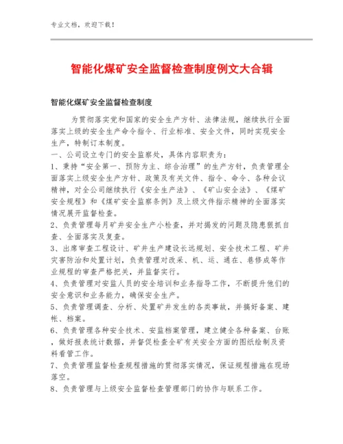 智能化煤矿安全监督检查制度例文大合辑.docx