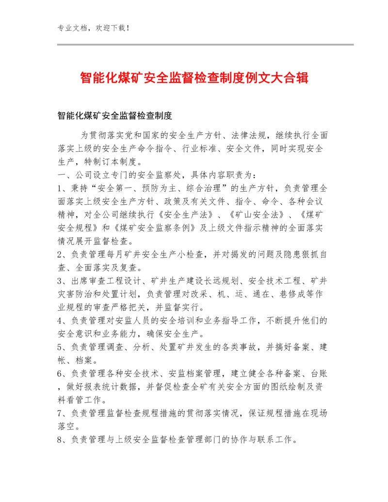 智能化煤矿安全监督检查制度例文大合辑.docx