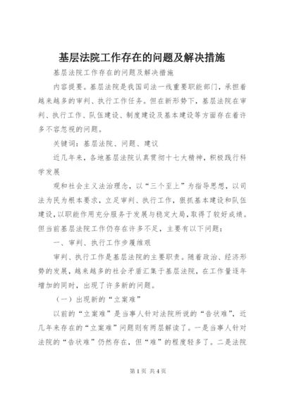 基层法院工作存在的问题及解决措施 (2).docx