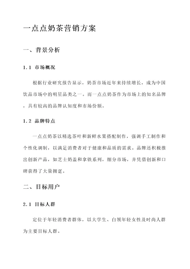 一点点奶茶营销方案
