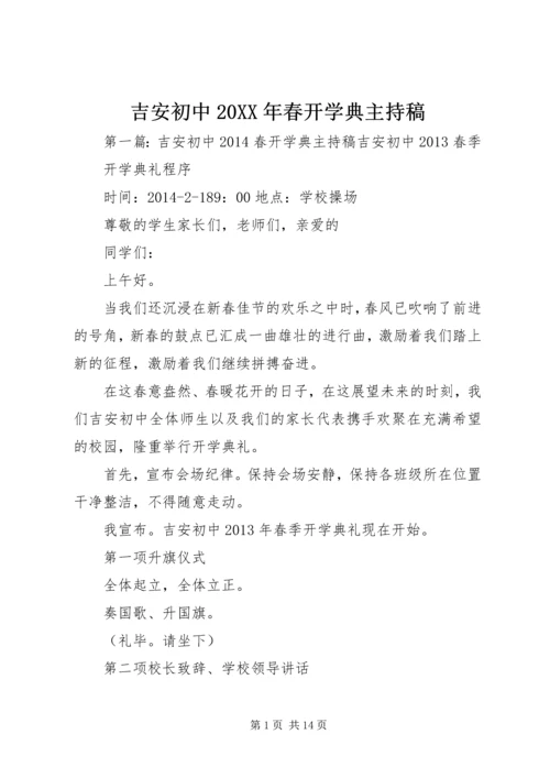 吉安初中20XX年春开学典主持稿.docx