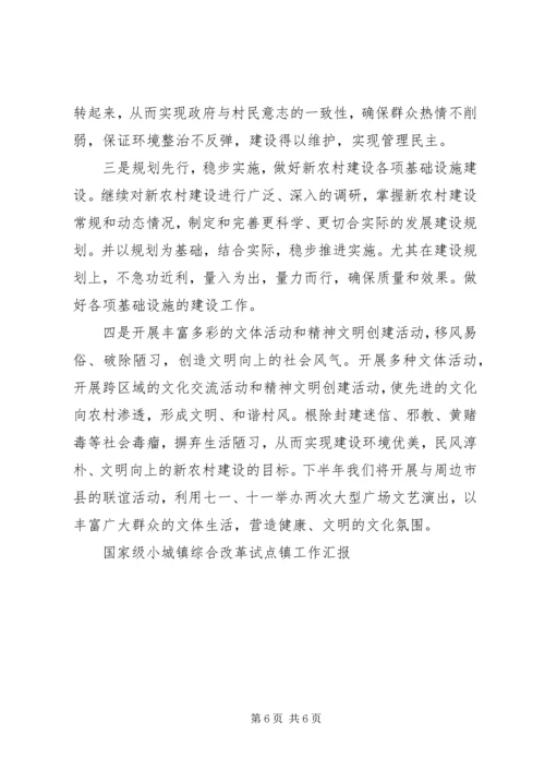 国家级小城镇综合改革试点镇工作汇报 (4).docx