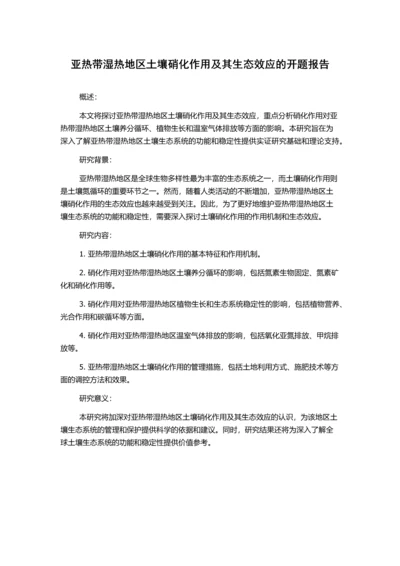 亚热带湿热地区土壤硝化作用及其生态效应的开题报告.docx