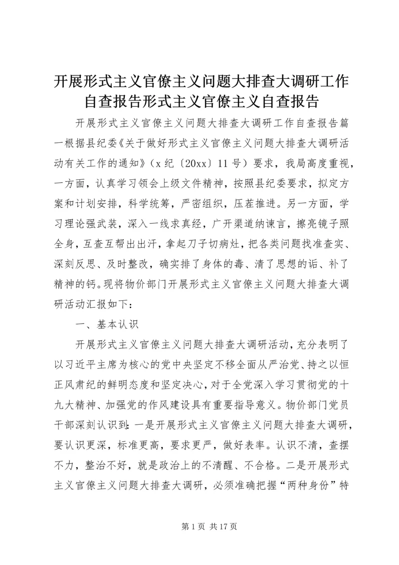 开展形式主义官僚主义问题大排查大调研工作自查报告形式主义官僚主义自查报告.docx