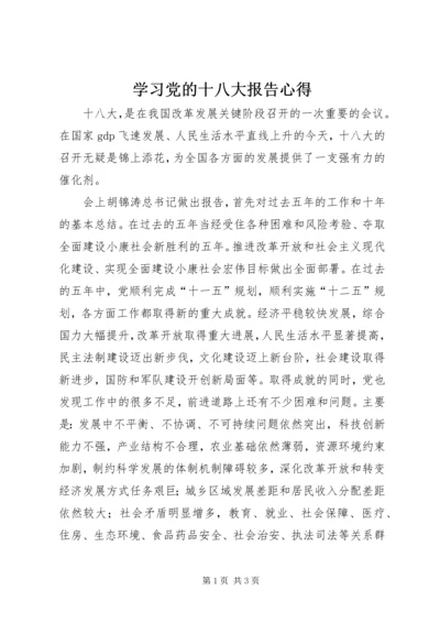 学习党的十八大报告心得 (2).docx