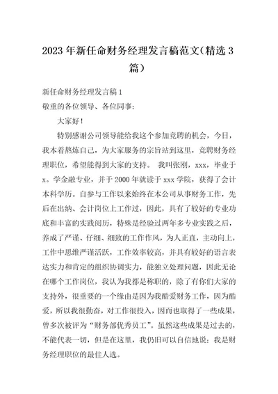 2023年新任命财务经理发言稿范文（精选3篇）