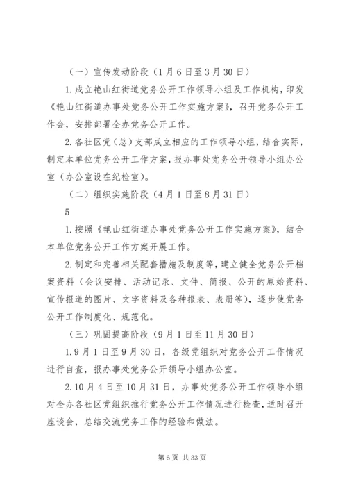 艳办党务公开工作实施方案.docx