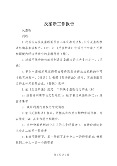 反垄断工作报告 (3).docx