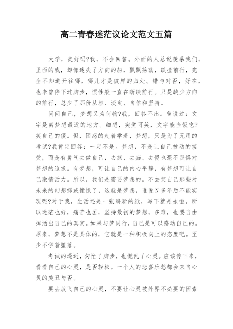 高二青春迷茫议论文范文五篇.docx