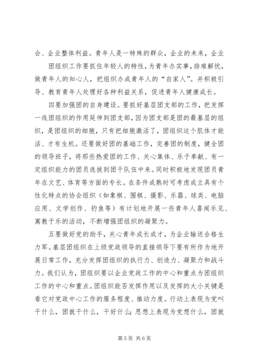 加强新时期共青团工作的思考[最终定稿] (4).docx