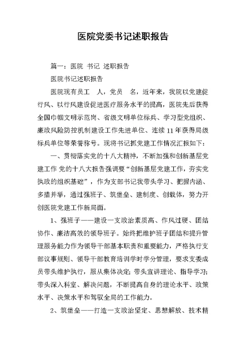 医院党委书记述职报告