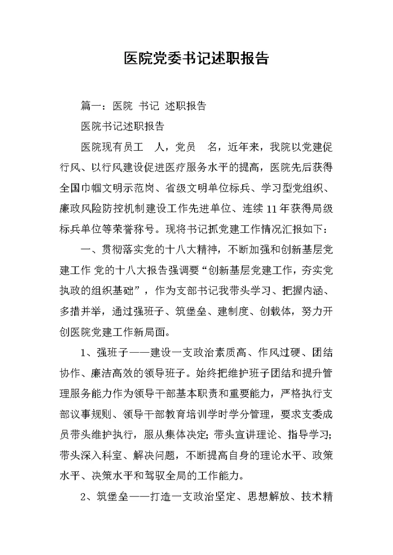 医院党委书记述职报告