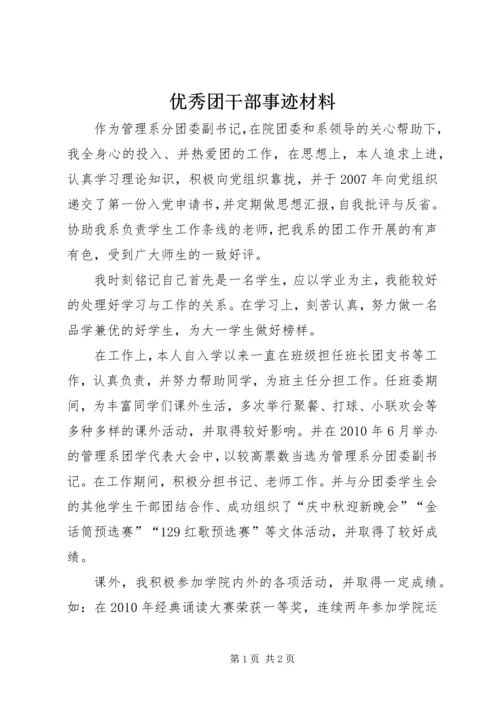 优秀团干部事迹材料 (3).docx