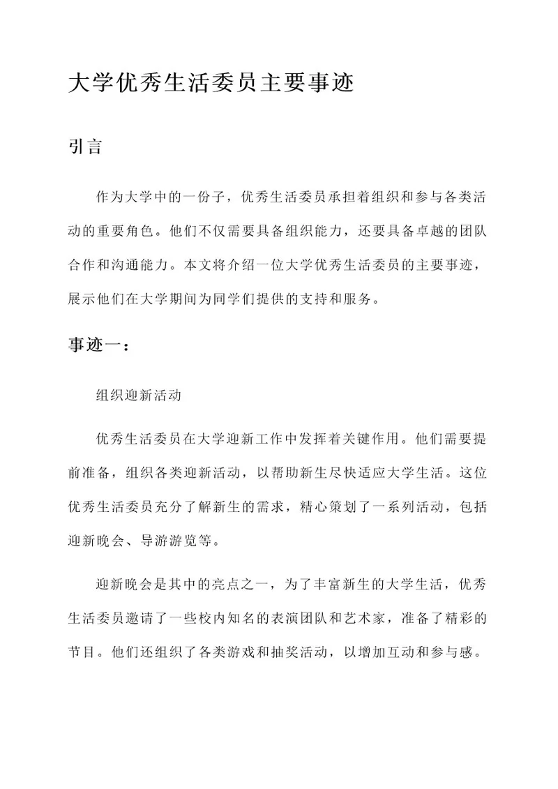 大学优秀生活委员主要事迹