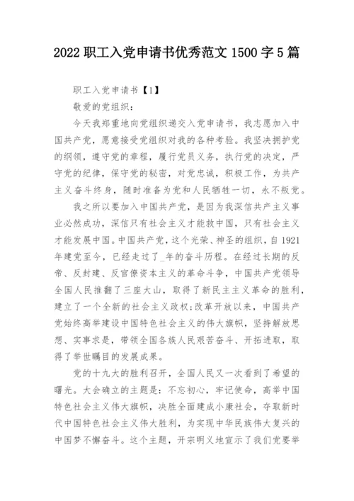 2022职工入党申请书优秀范文1500字5篇.docx