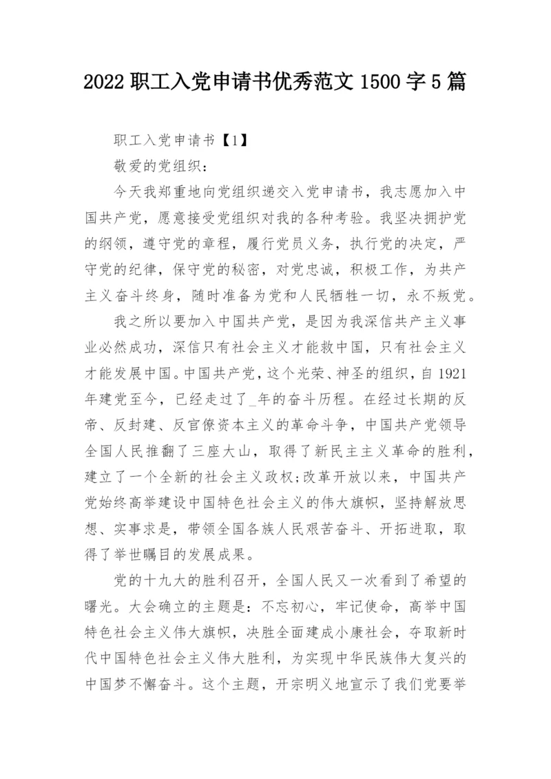 2022职工入党申请书优秀范文1500字5篇.docx