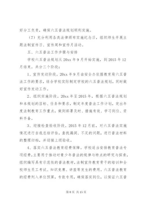 某年六五普法规划实施方案.docx