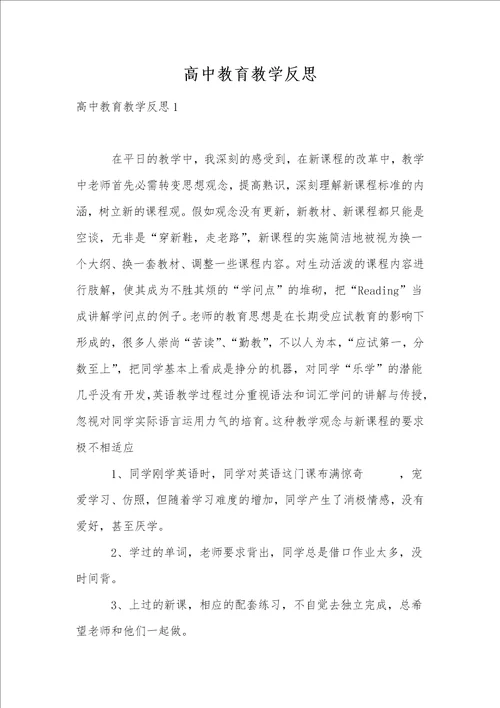 高中教育教学反思