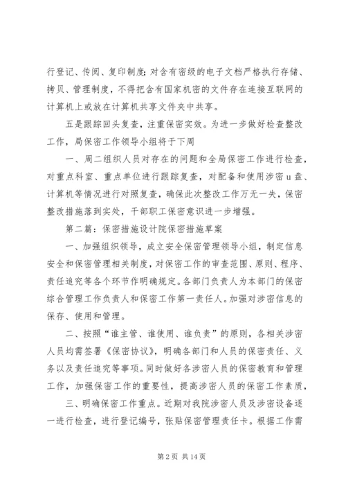 保密整改措施[范文].docx