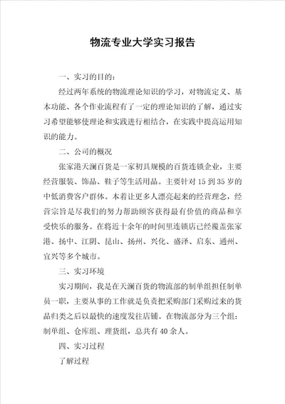 物流专业大学实习报告