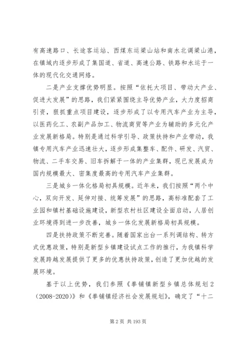 拳铺镇经济社会发展第十二个五年规划工作汇报.docx