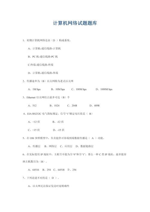 2021年计算机网络试题题库.docx