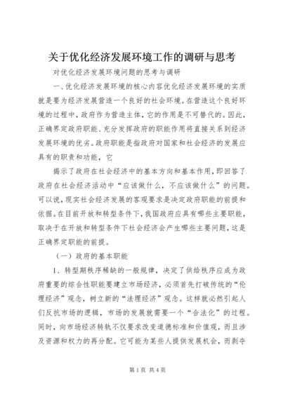 关于优化经济发展环境工作的调研与思考 (4).docx
