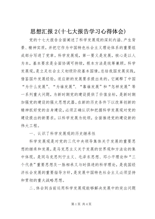 思想汇报2(十七大报告学习心得体会) (4).docx