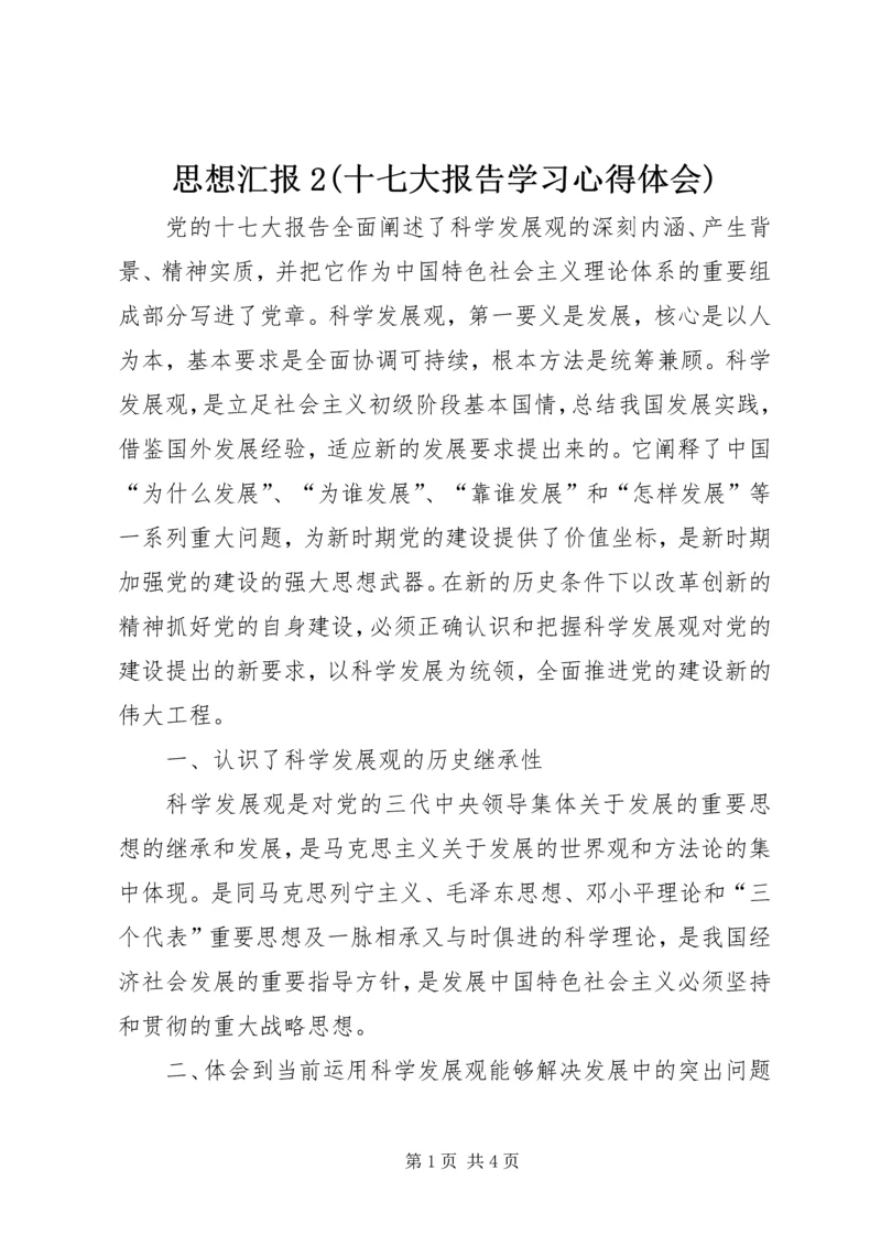 思想汇报2(十七大报告学习心得体会) (4).docx