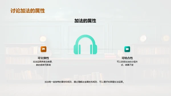 探索加减法世界