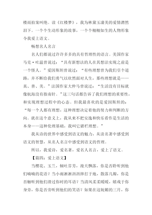 爱上语文作文.docx