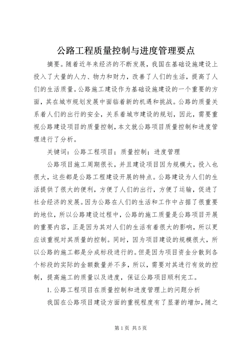 公路工程质量控制与进度管理要点.docx