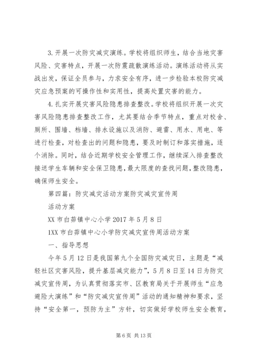 防灾减灾活动方案 (9).docx