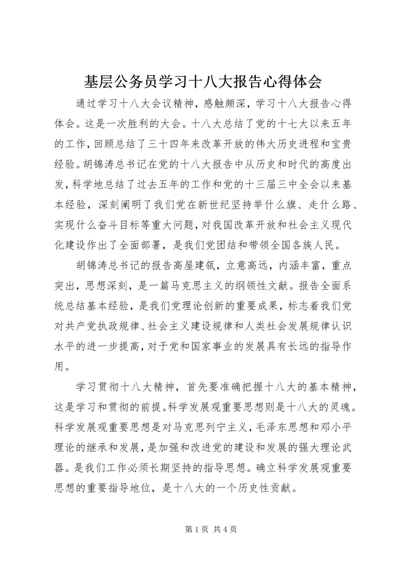 基层公务员学习十八大报告心得体会_3.docx