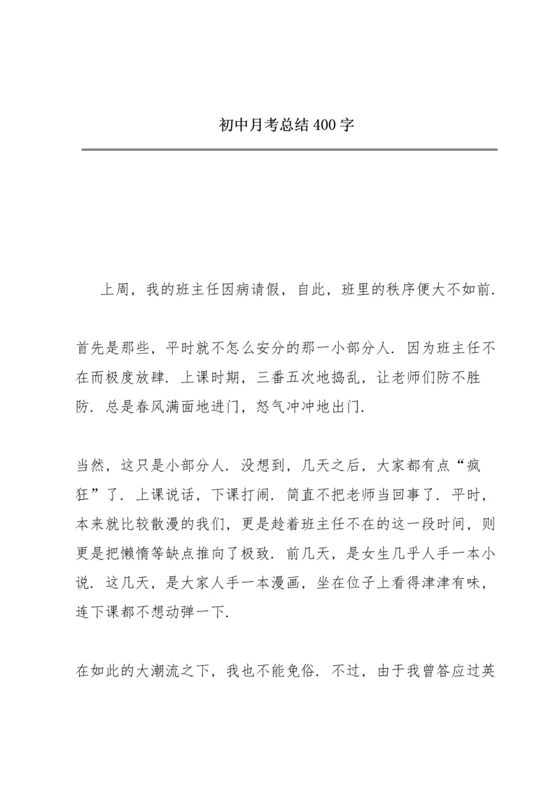 初中月考总结400字.docx