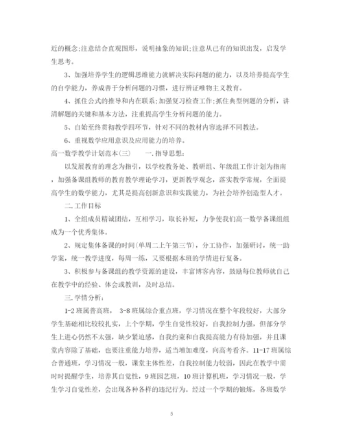 精编之高一数学教学计划范本.docx