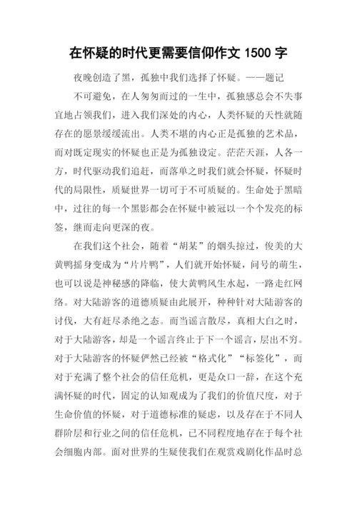 在怀疑的时代更需要信仰作文1500字.docx