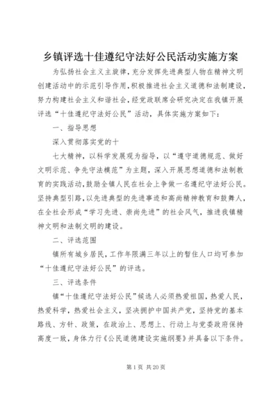 乡镇评选十佳遵纪守法好公民活动实施方案.docx