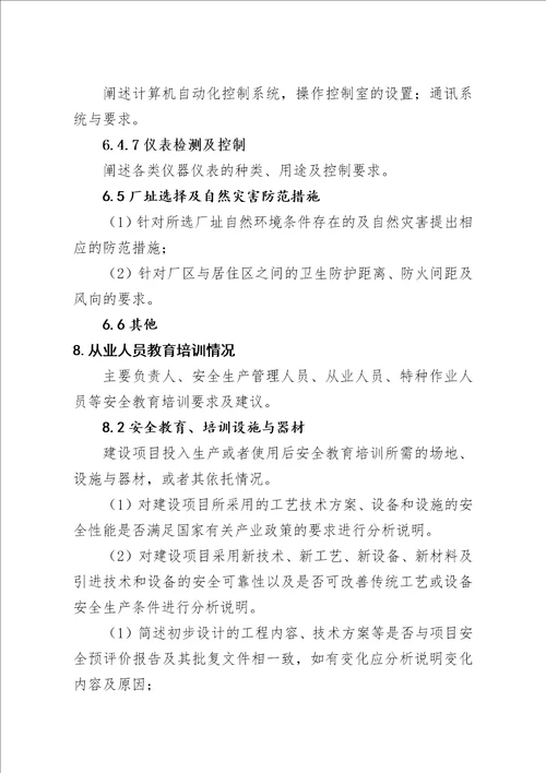 冶金建设项目初步设计安全专篇编写提纲