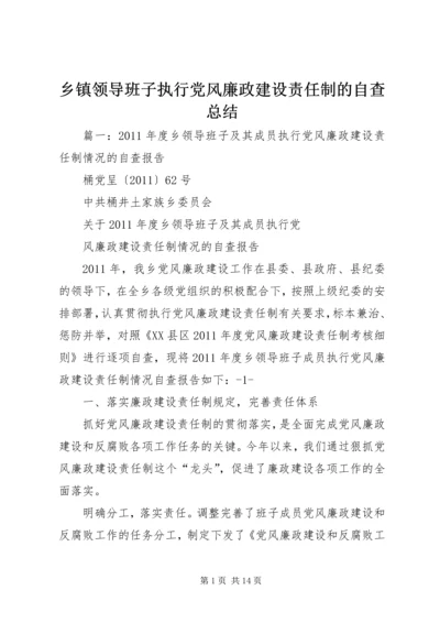 乡镇领导班子执行党风廉政建设责任制的自查总结.docx