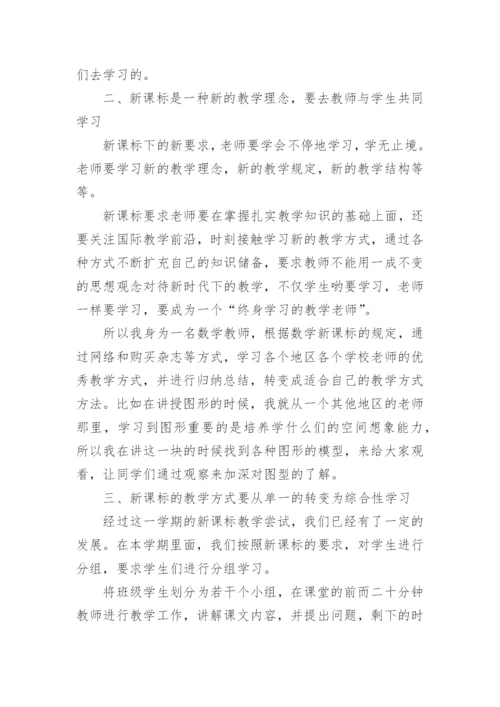 初中数学新课标学习的心得体会.docx